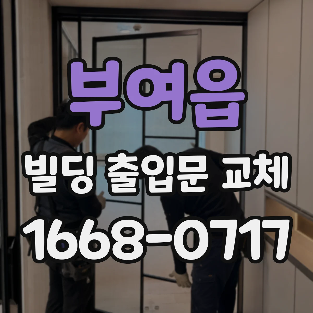 부여읍 빌딩 출입문 교체