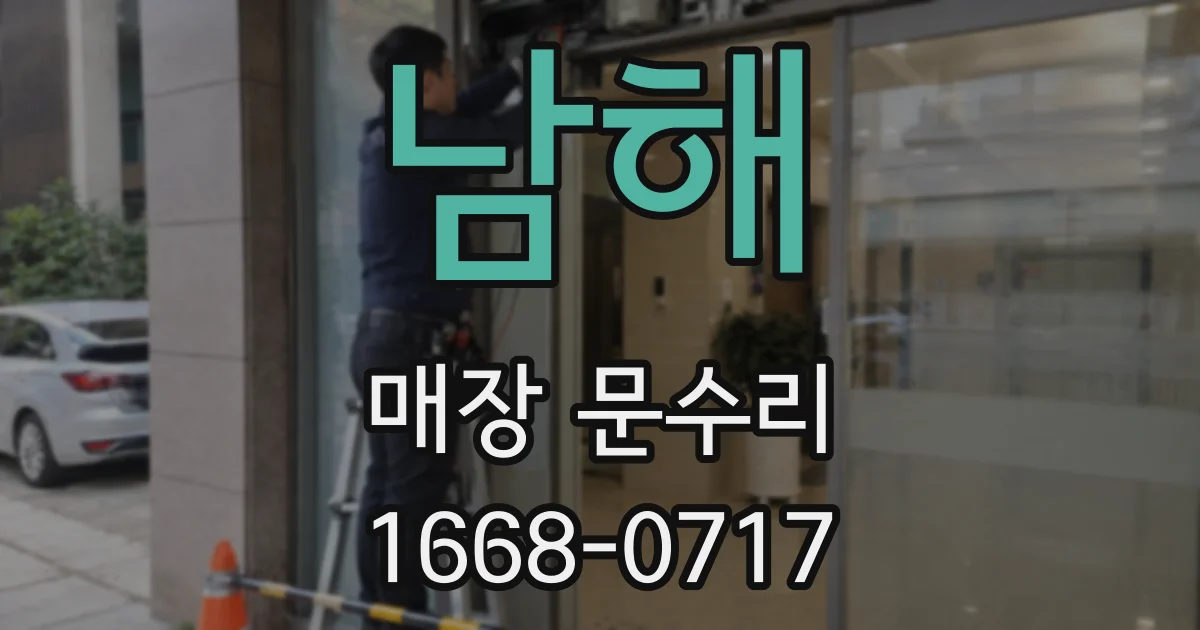 남해 매장 문수리