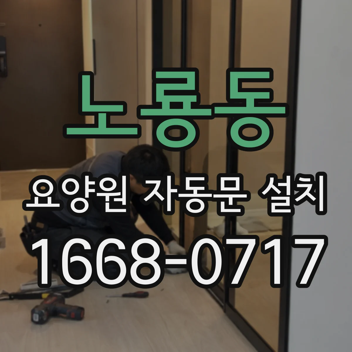 노룡동 요양원 자동문 설치