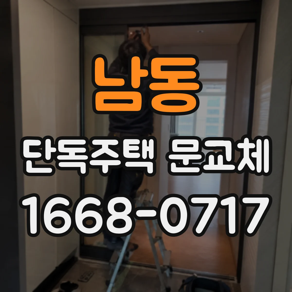 남동 단독주택 문교체