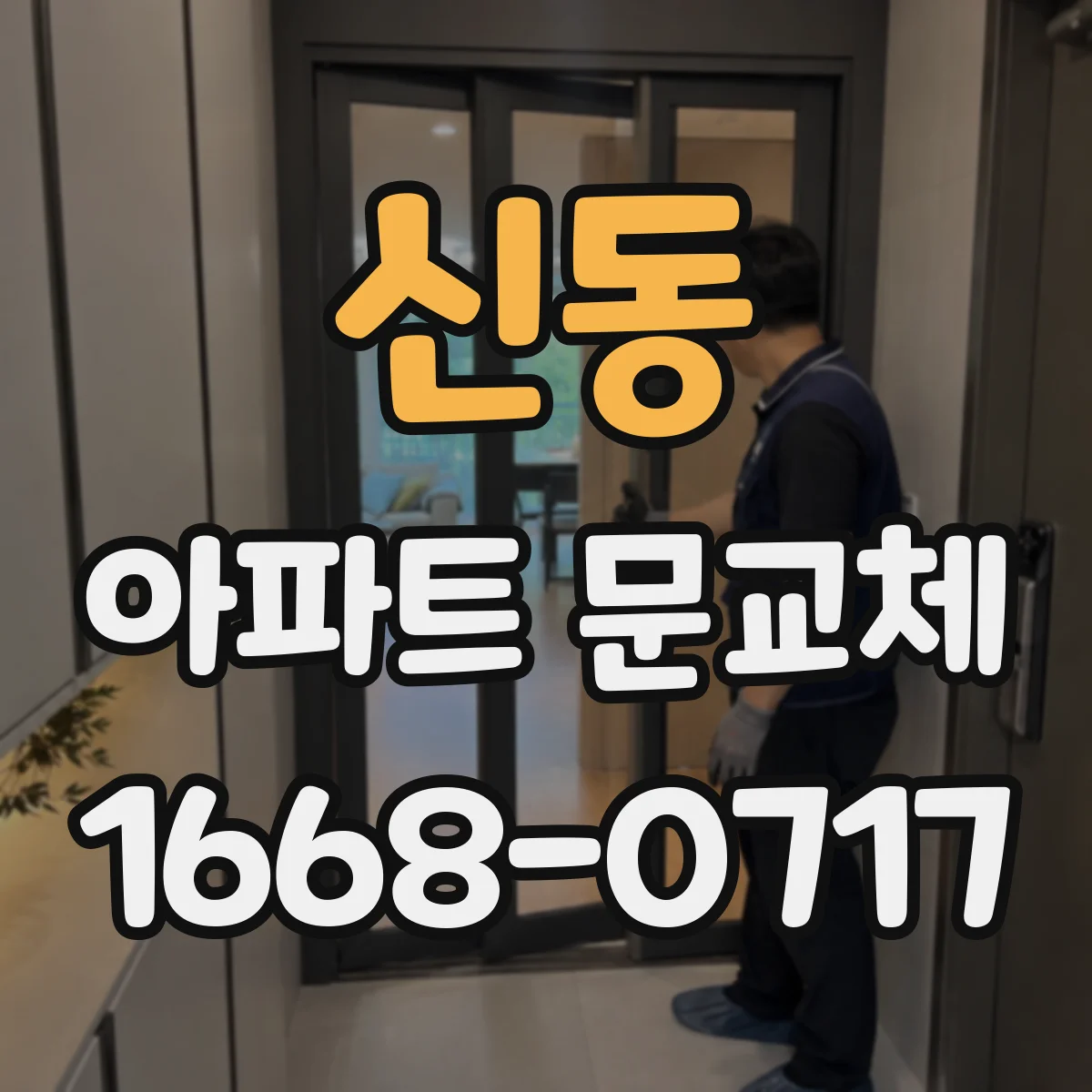 신동 아파트 문교체