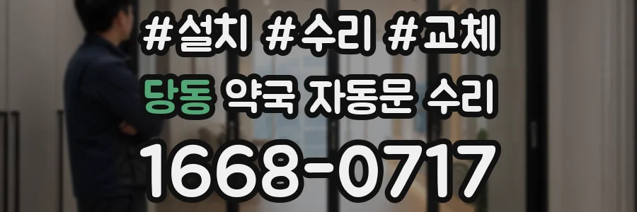 당동 약국 자동문 수리