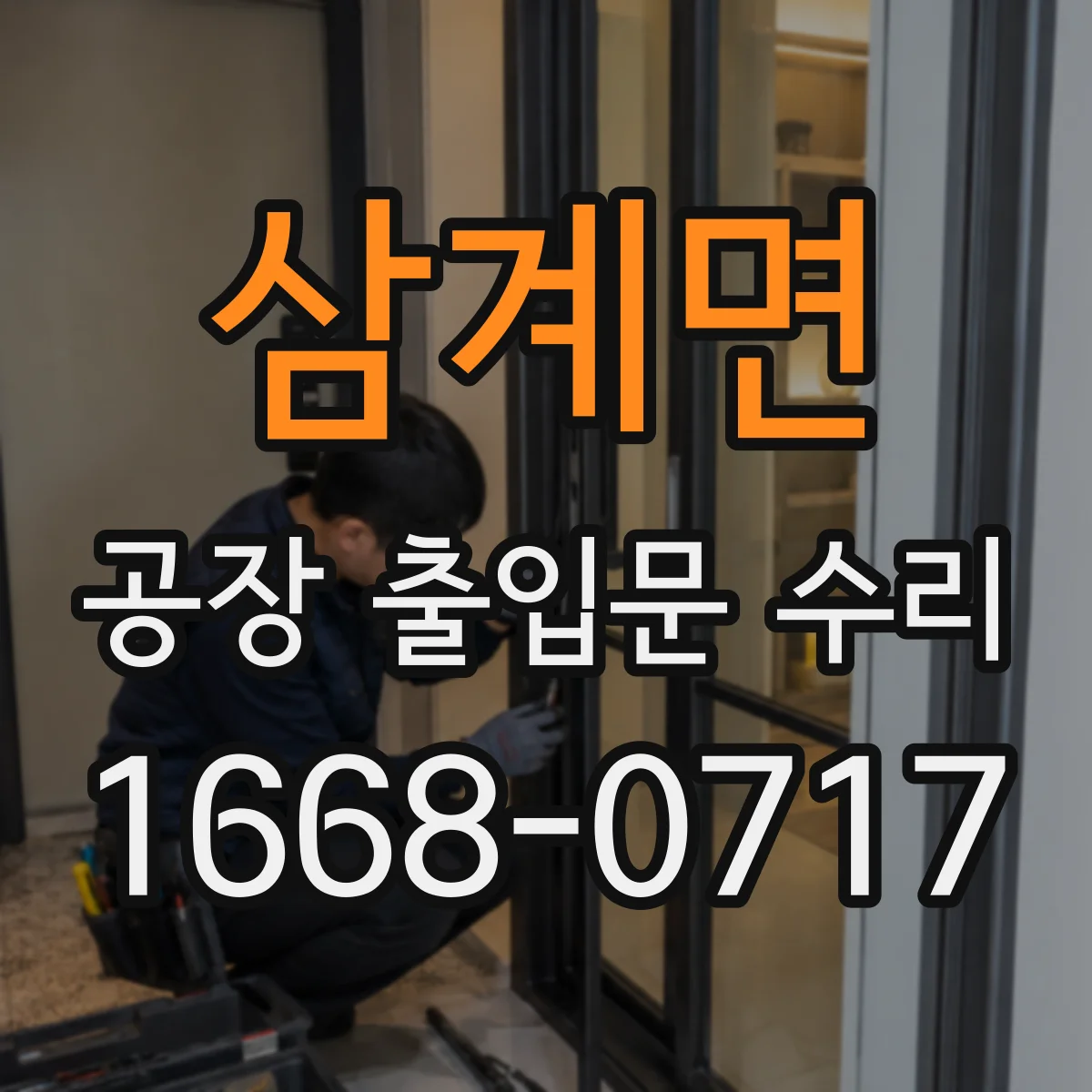삼계면 공장 출입문 수리
