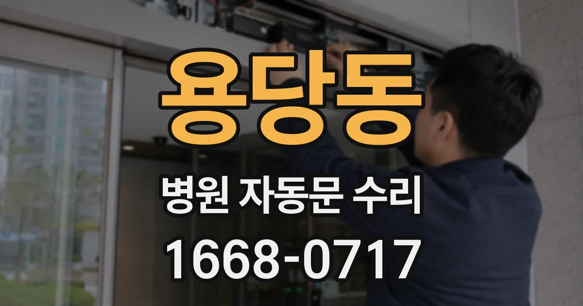 용당동 병원 자동문 수리
