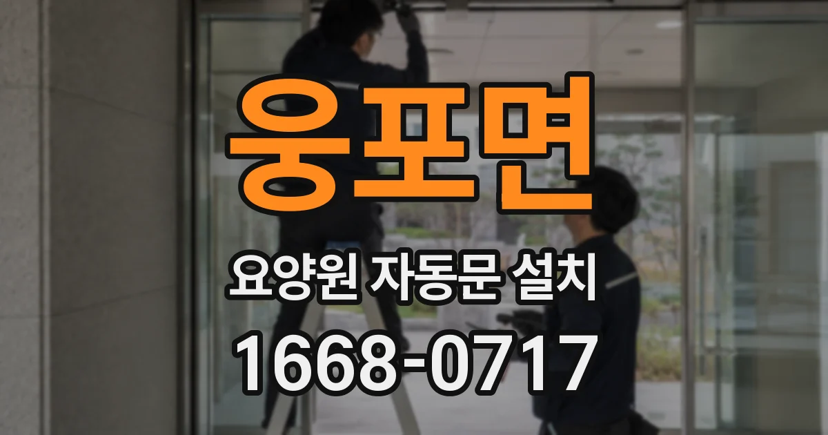 웅포면 요양원 자동문 설치