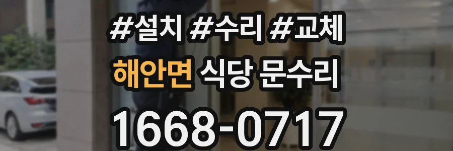 해안면 식당 문수리