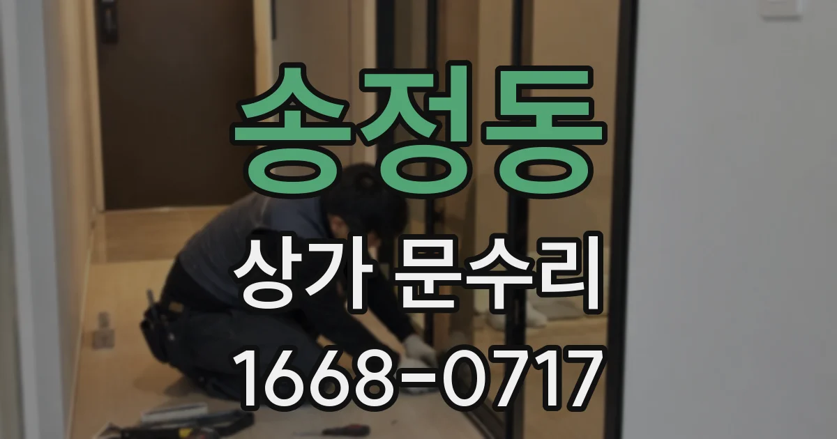 송정동 상가 문수리
