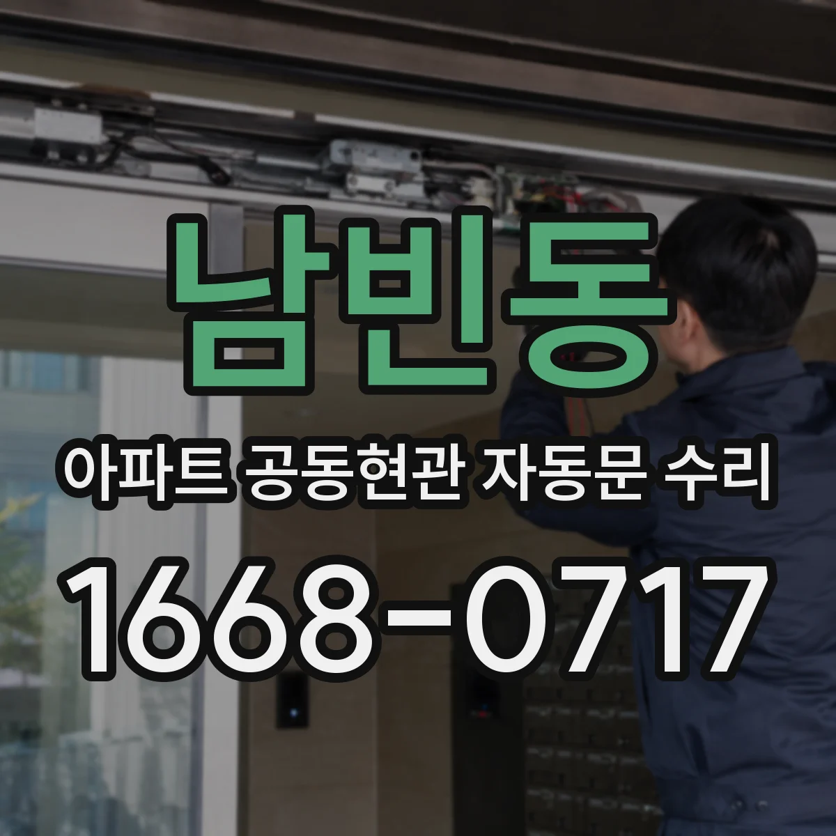남빈동 아파트 공동현관 자동문 수리