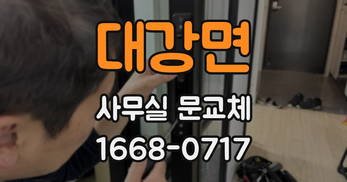 대강면 사무실 문교체