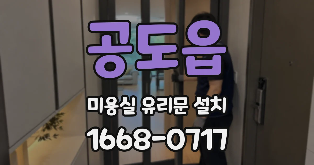 공도읍 미용실 유리문 설치