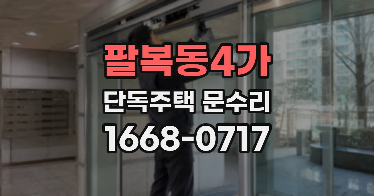 팔복동4가 단독주택 문수리