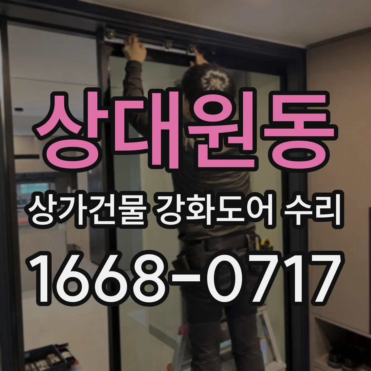 상대원동 상가건물 강화도어 수리