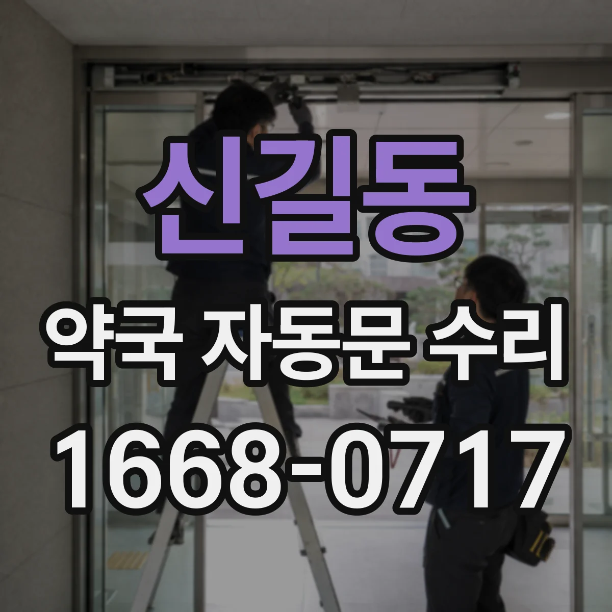신길동 약국 자동문 수리