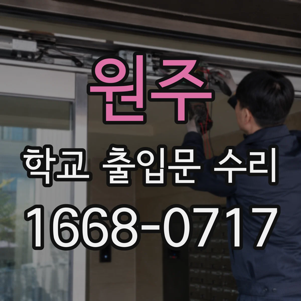 원주 학교 출입문 수리 카드리더기 오작동 시 점검 항목 정리