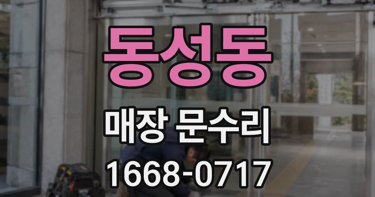 동성동 매장 문수리