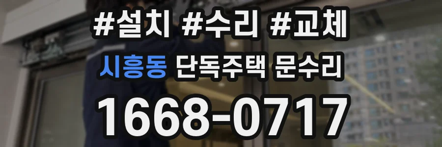 시흥동 단독주택 문수리