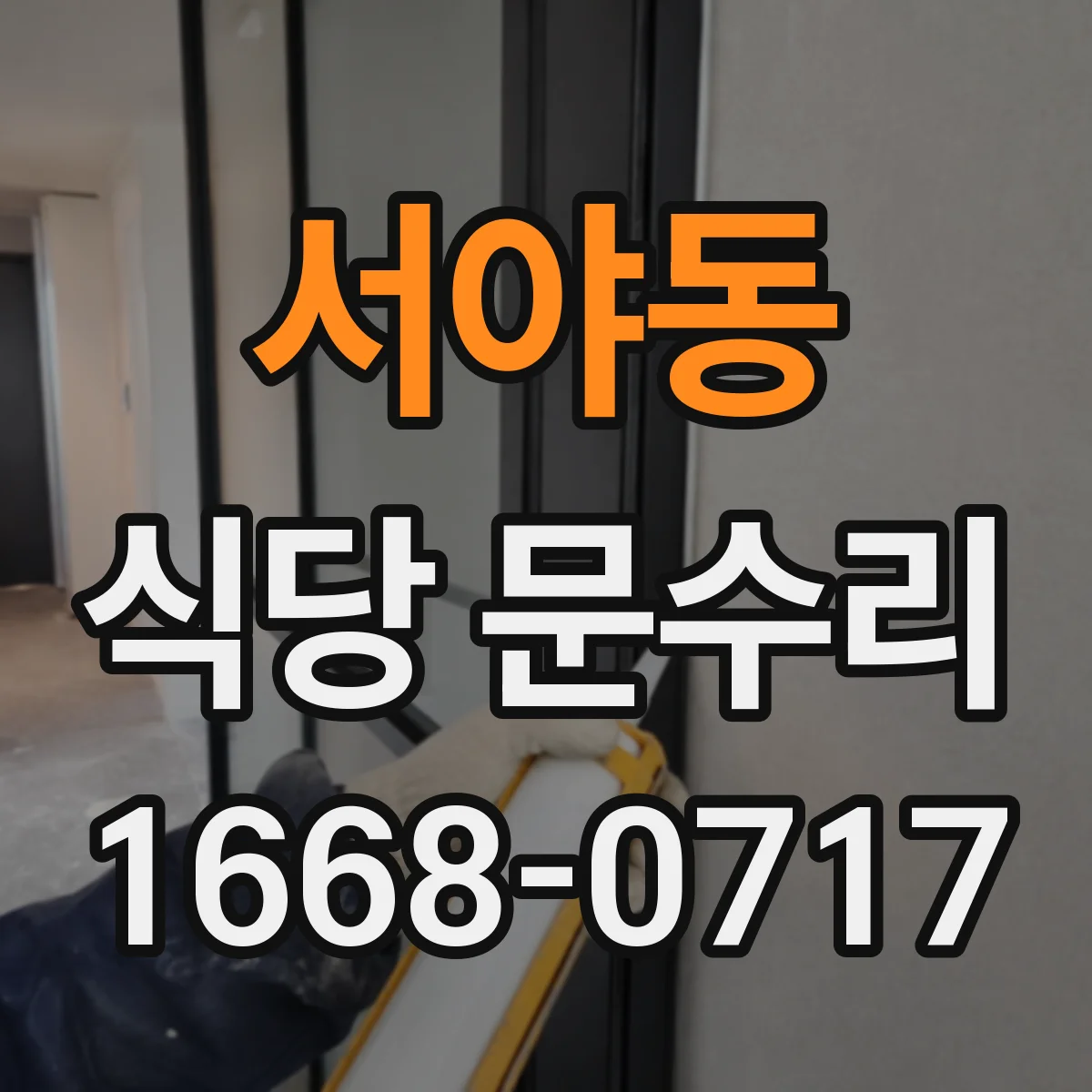 서야동 식당 문수리