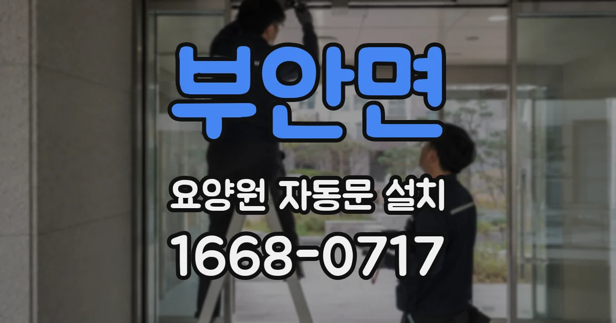 부안면 요양원 자동문 설치