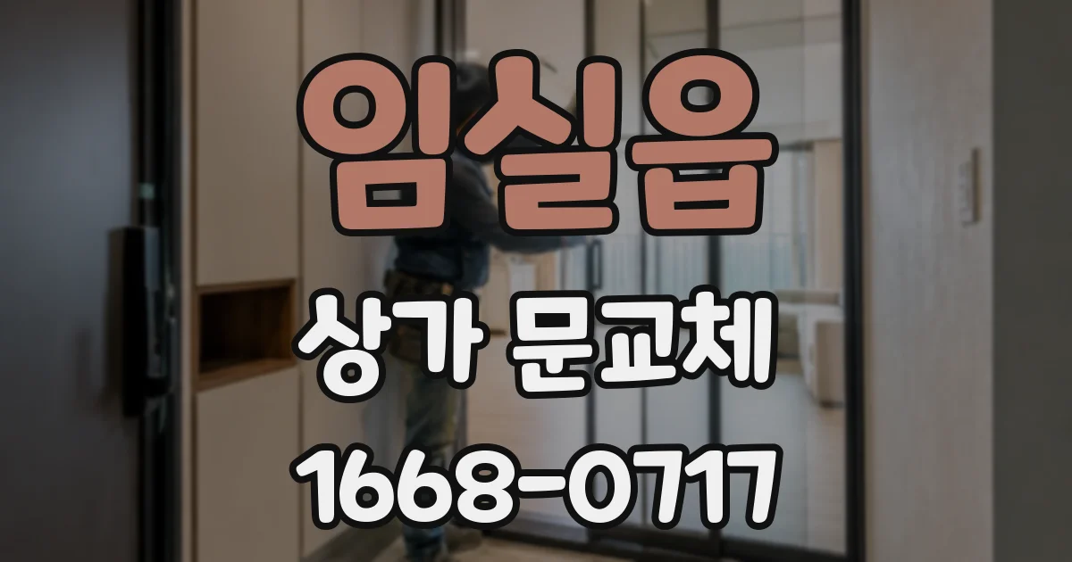 임실읍 상가 문교체