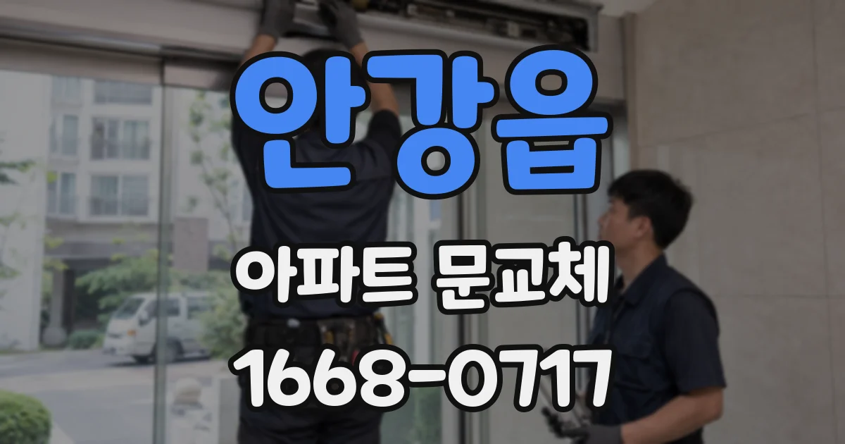 안강읍 아파트 문교체