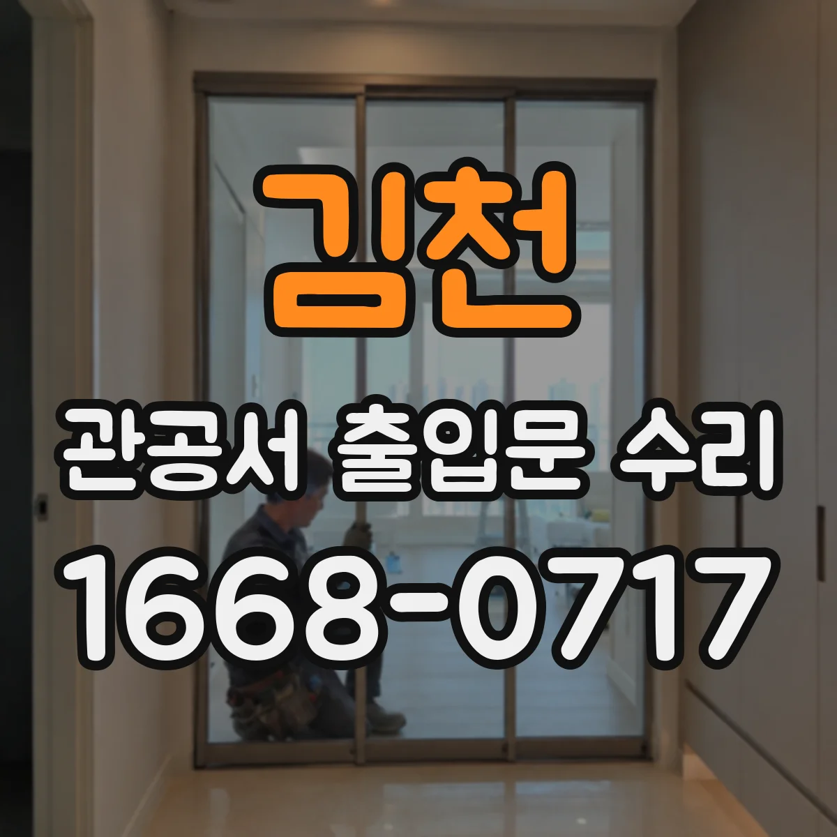 김천 관공서 출입문 수리
