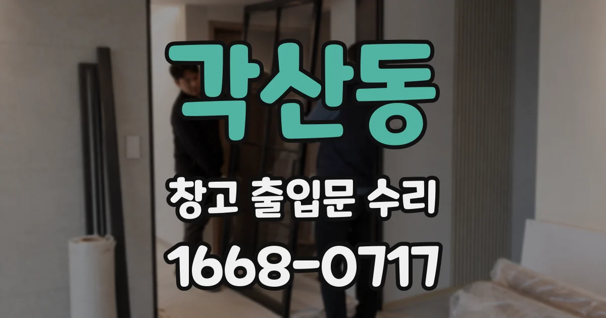 각산동 창고 출입문 수리