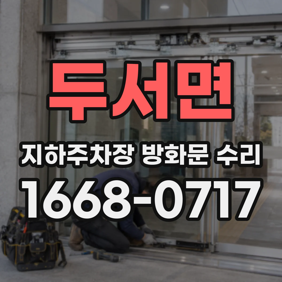 두서면 지하주차장 방화문 수리