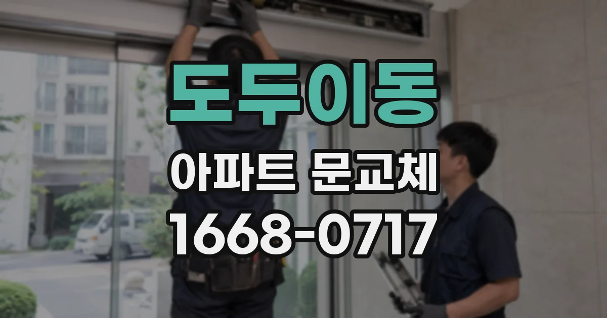 도두이동 아파트 문교체
