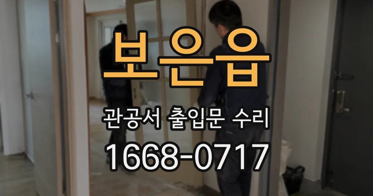 보은읍 관공서 출입문 수리