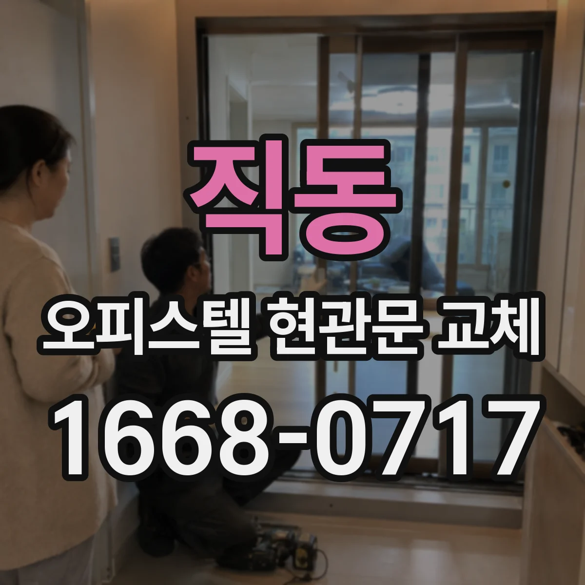 직동 오피스텔 현관문 교체