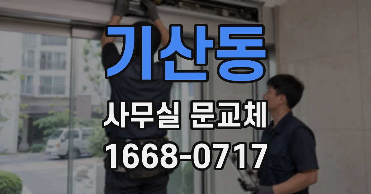 기산동 사무실 문교체