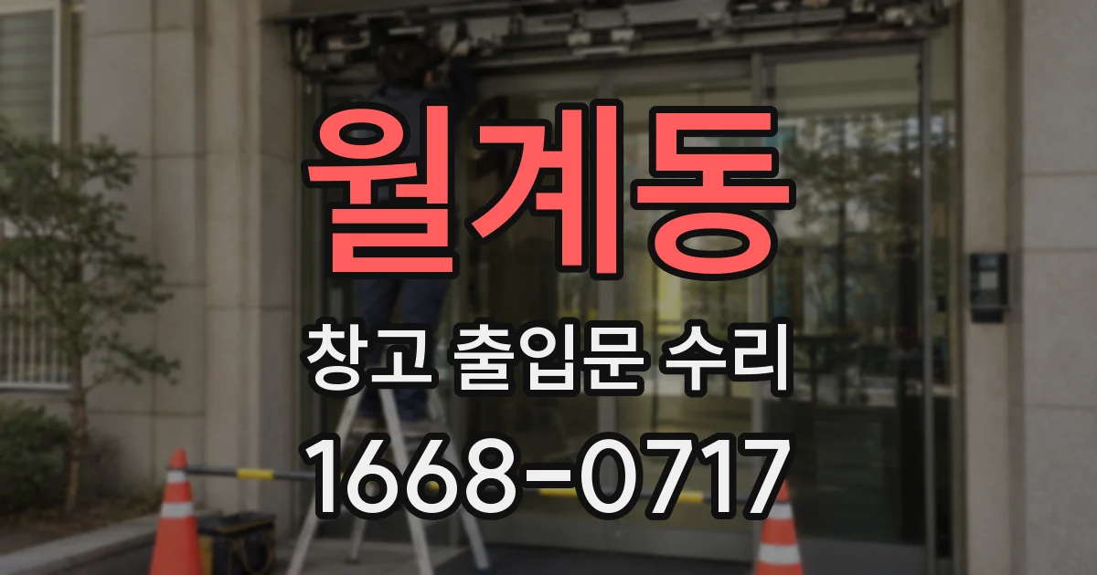 월계동 창고 출입문 수리