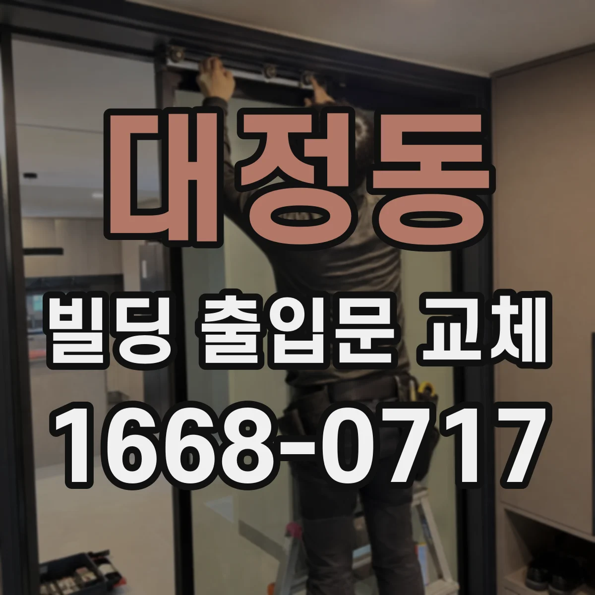 대정동 빌딩 출입문 교체