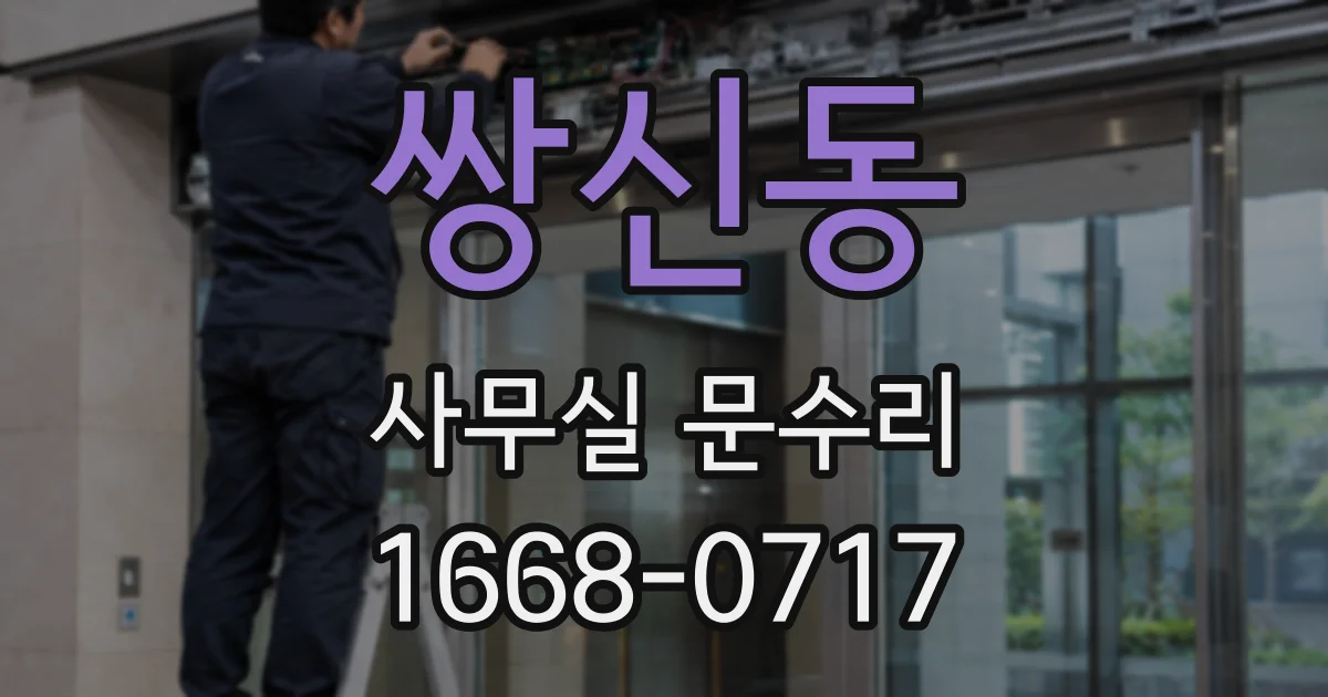 쌍신동 사무실 문수리