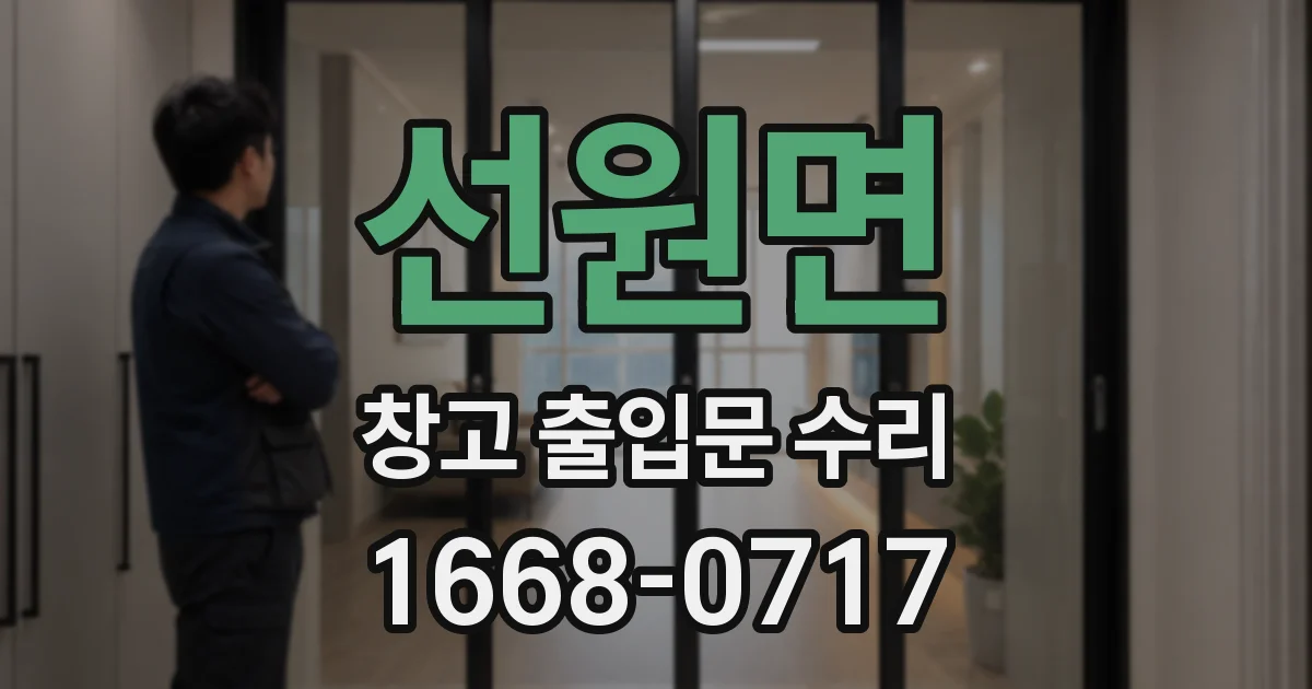 선원면 창고 출입문 수리