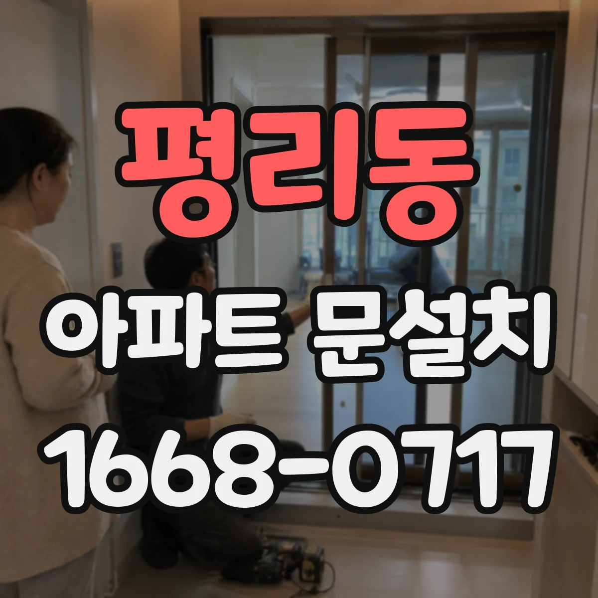 평리동 아파트 문설치