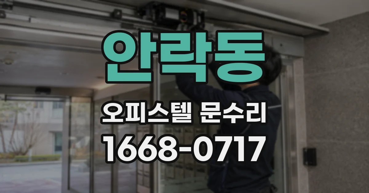 안락동 오피스텔 문수리