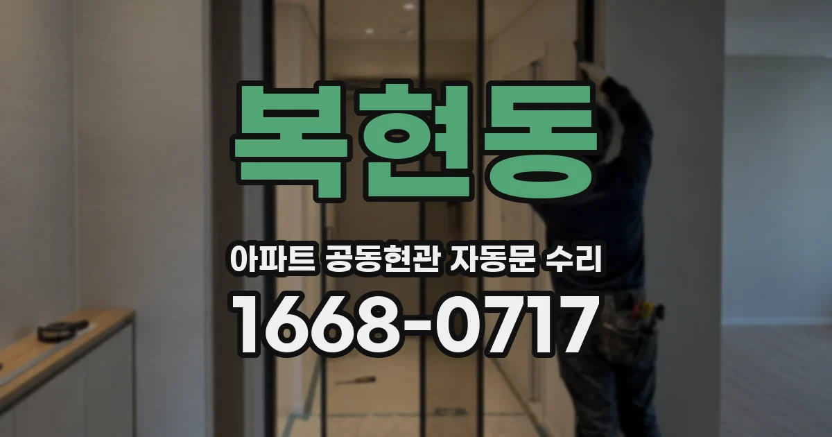 복현동 아파트 공동현관 자동문 수리