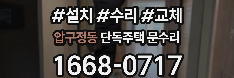압구정동 단독주택 문수리