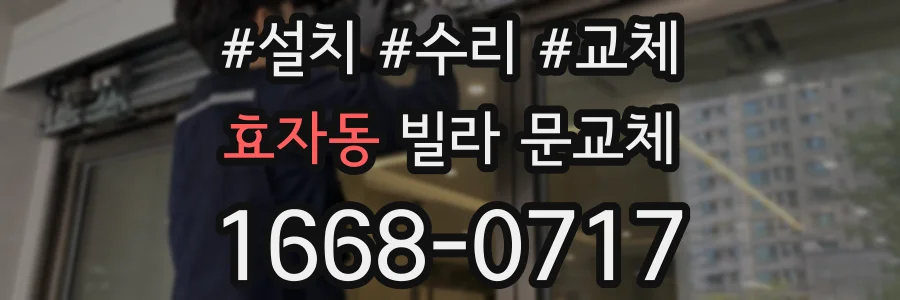 효자동 빌라 문교체