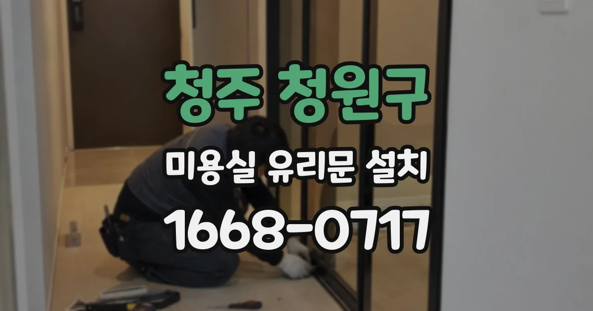 청주 청원구 미용실 유리문 설치