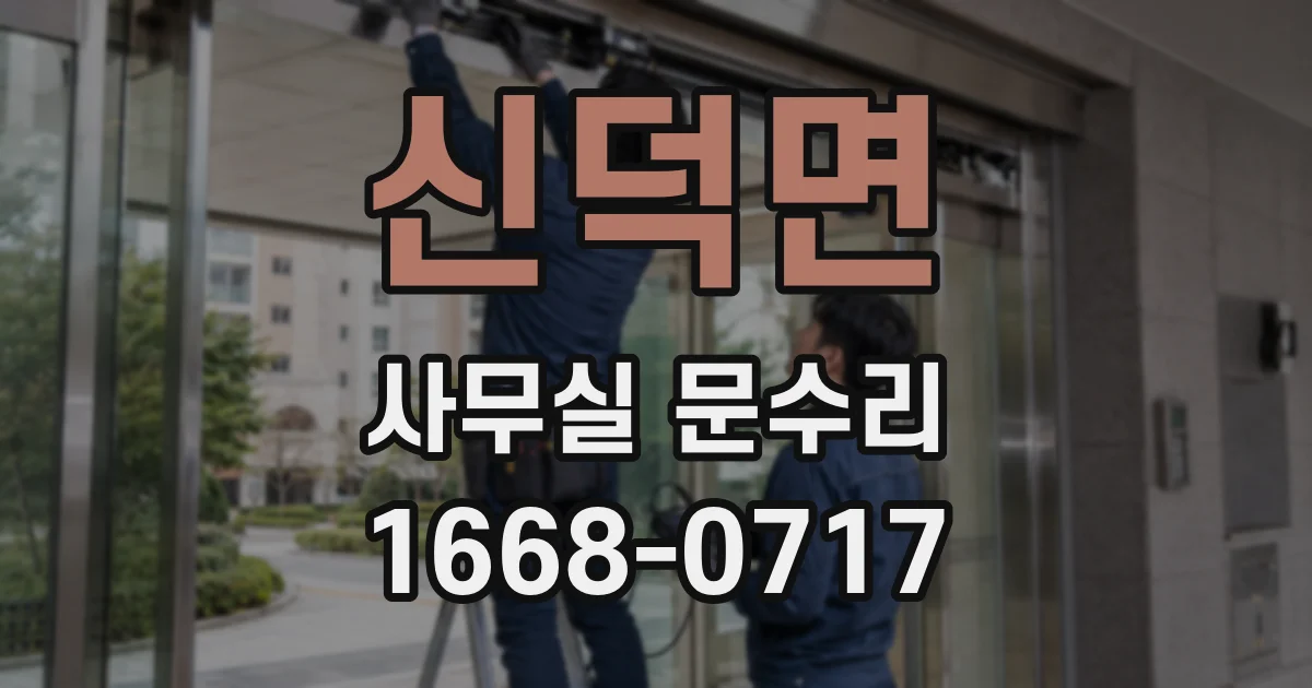 신덕면 사무실 문수리
