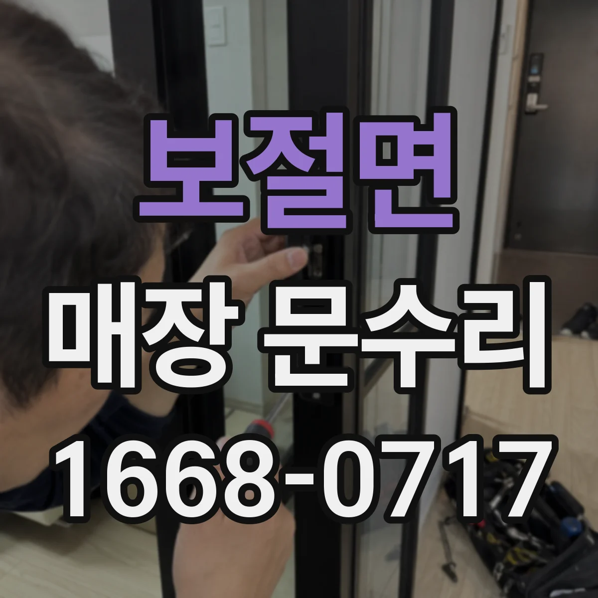 보절면 매장 문수리 방범 강화 시 권장되는 도어 보수 범위 가이드