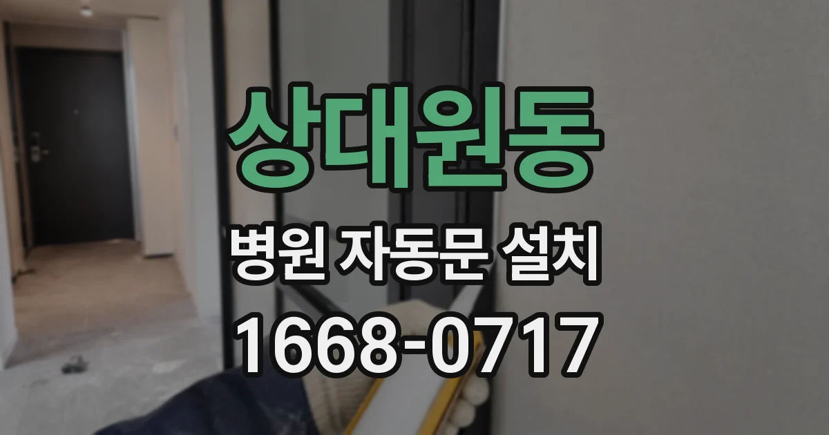 상대원동 병원 자동문 설치