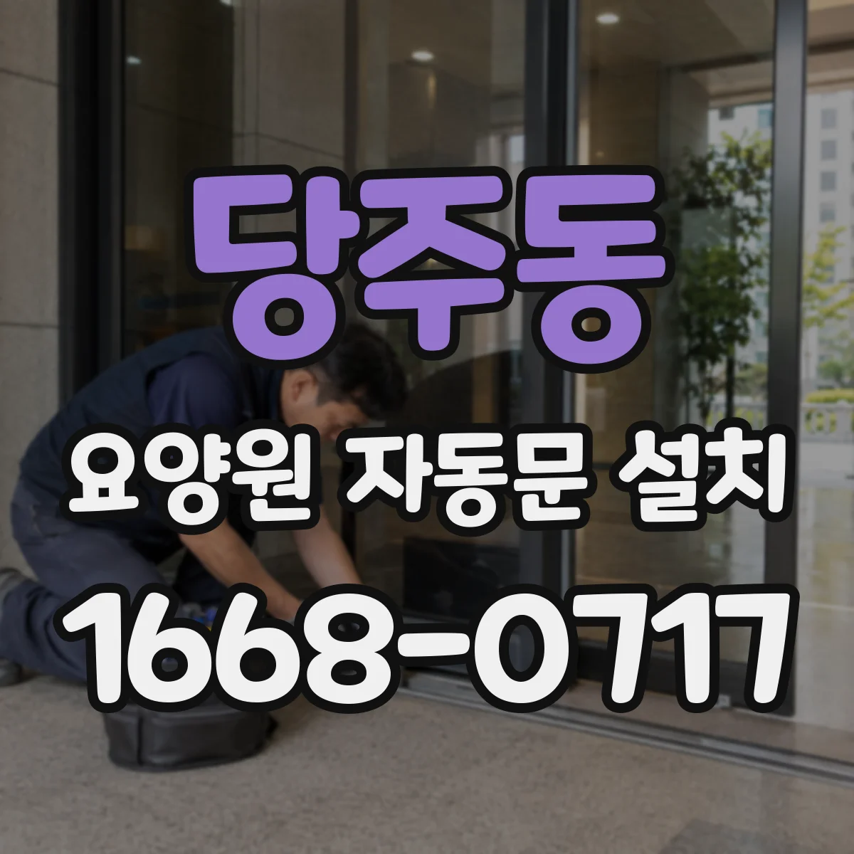 당주동 요양원 자동문 설치 비상시 수동개방 확인이 쉬운 조작부 구성