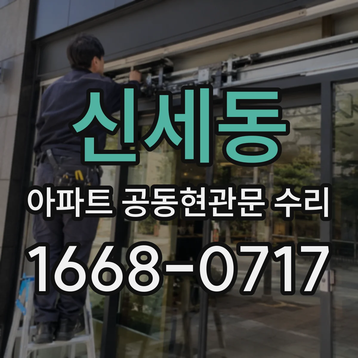 신세동 아파트 공동현관문 수리