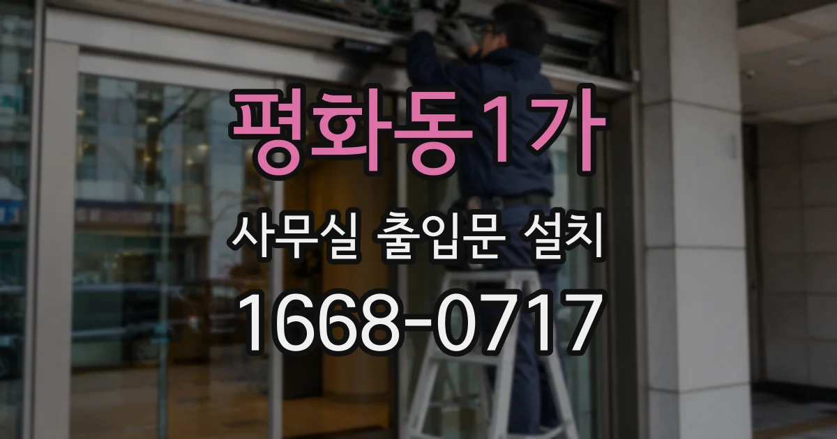 평화동1가 사무실 출입문 설치
