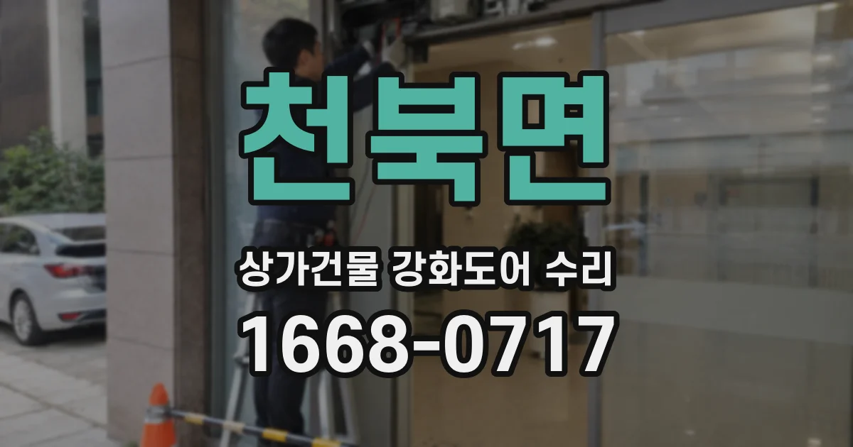 천북면 상가건물 강화도어 수리