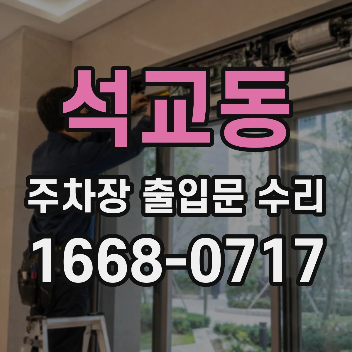 석교동 주차장 출입문 수리