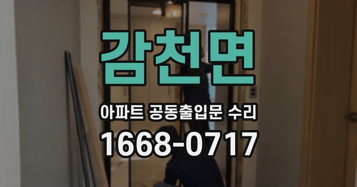 감천면 아파트 공동출입문 수리